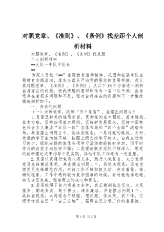 2024年对照党章准则条例找差距个人剖析材料