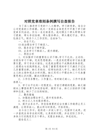 2024年对照党章准则条例撰写自查报告