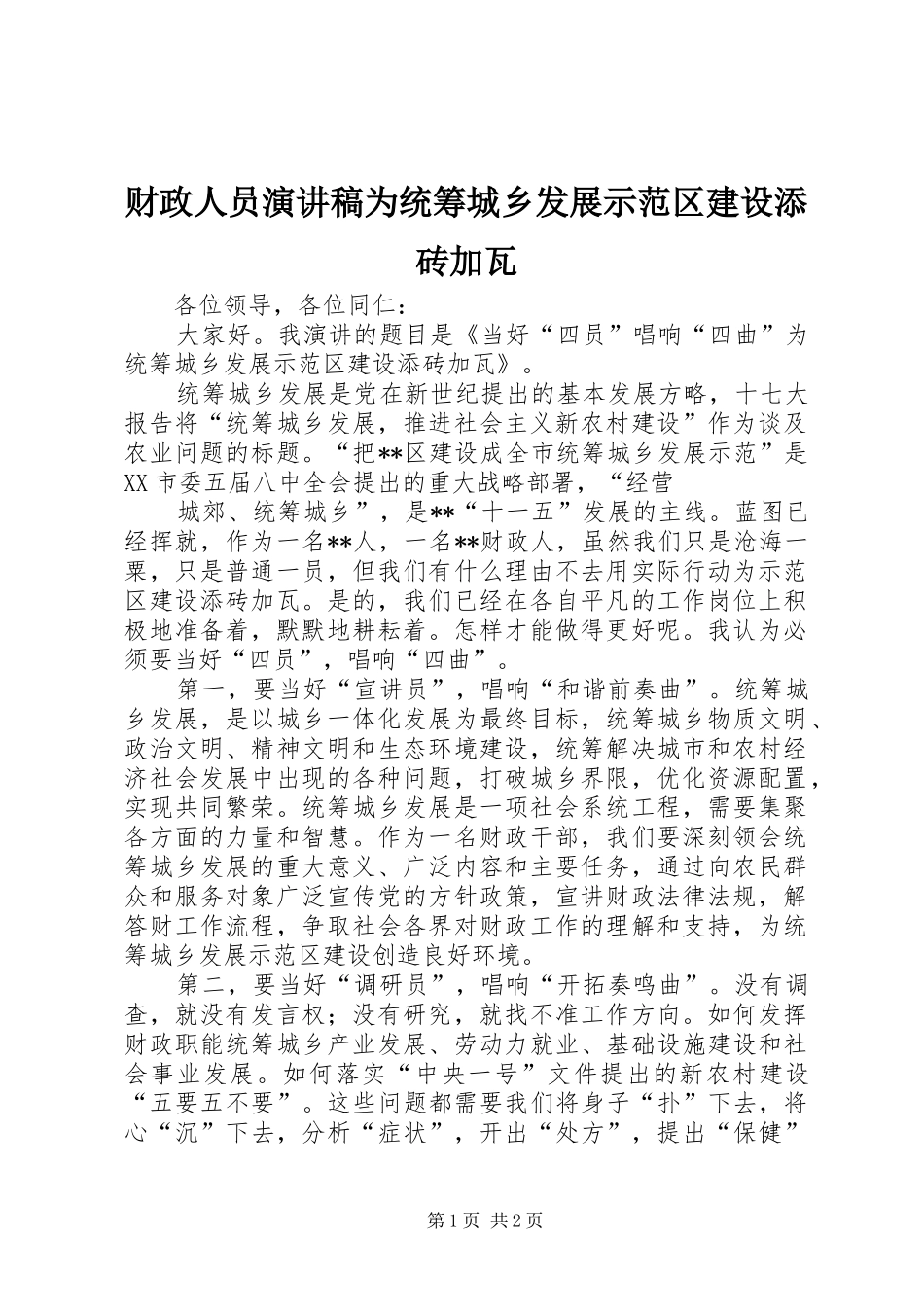 2024年财政人员演讲稿为统筹城乡发展示范区建设添砖加瓦_第1页