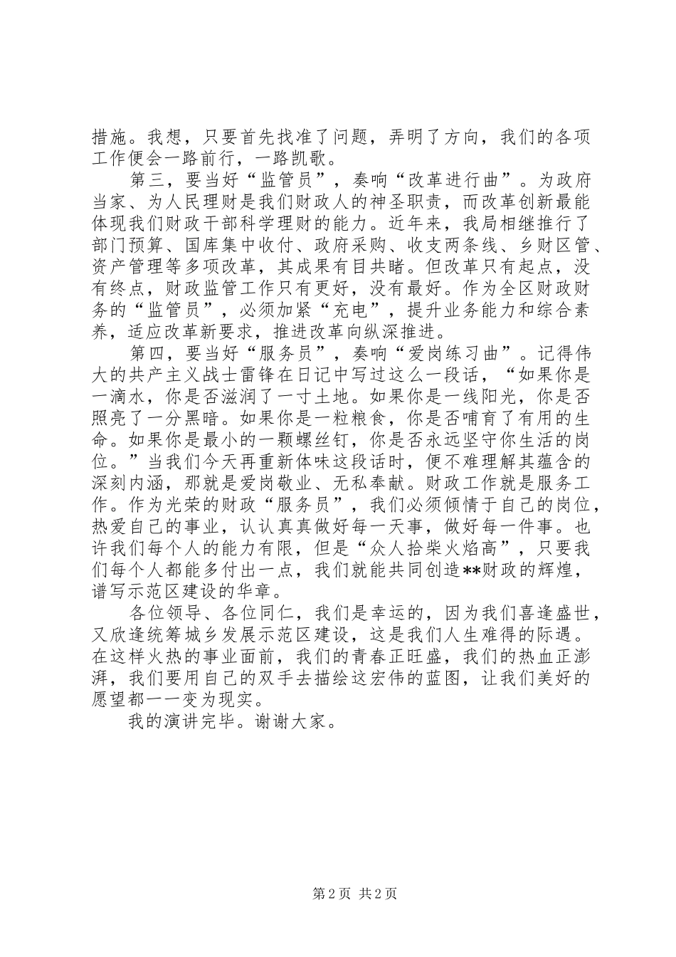 2024年财政人员演讲稿为统筹城乡发展示范区建设添砖加瓦_第2页
