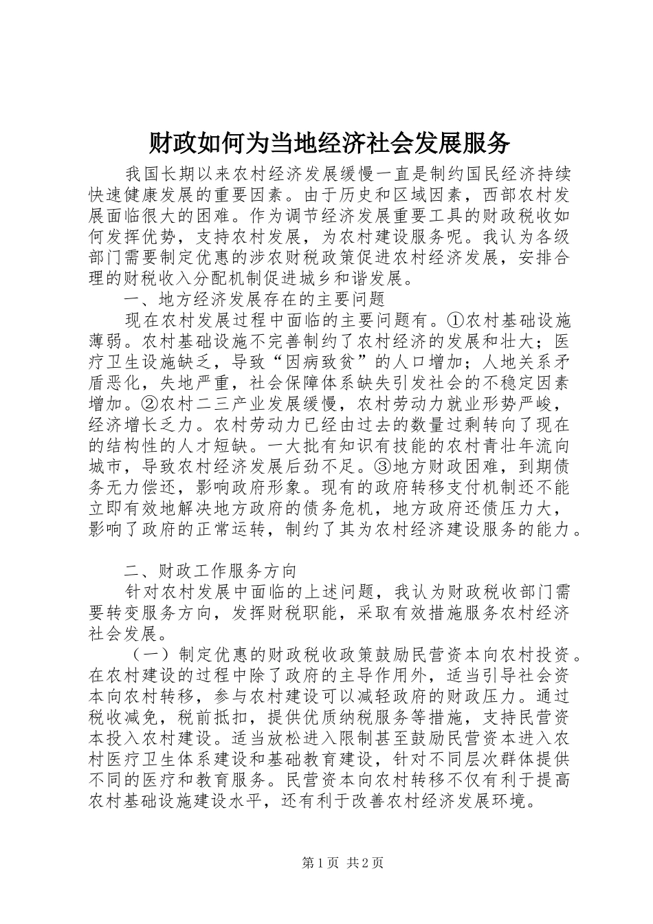 2024年财政如何为当地经济社会发展服务_第1页