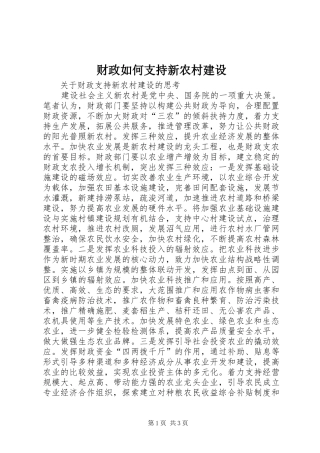 2024年财政如何支持新农村建设