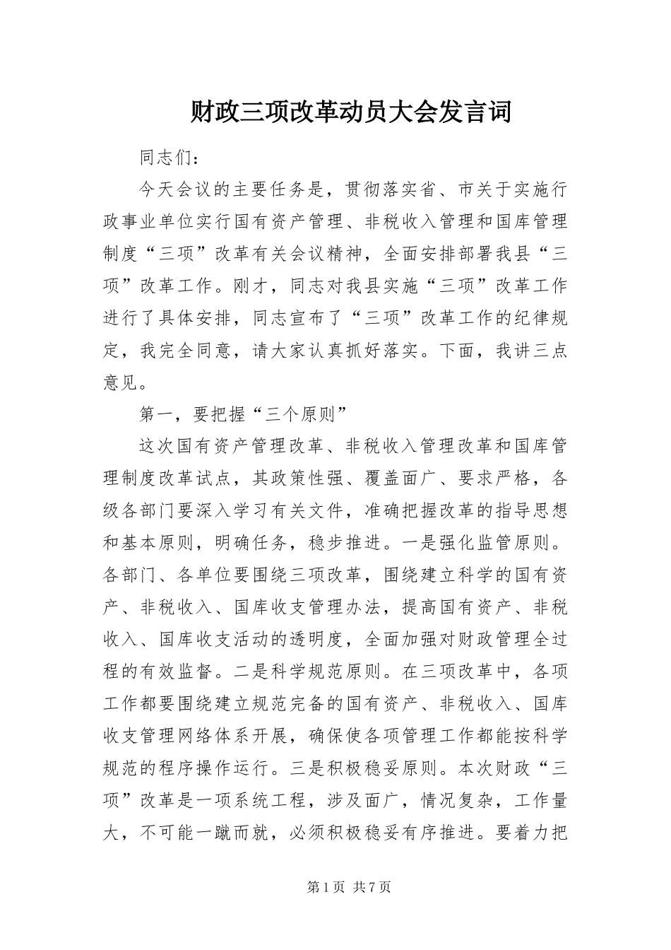 2024年财政三项改革动员大会讲话词_第1页