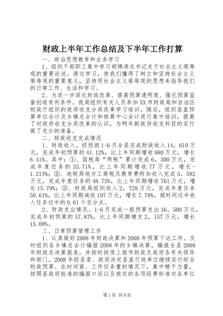 2024年财政上半年工作总结及下半年工作打算_第1页