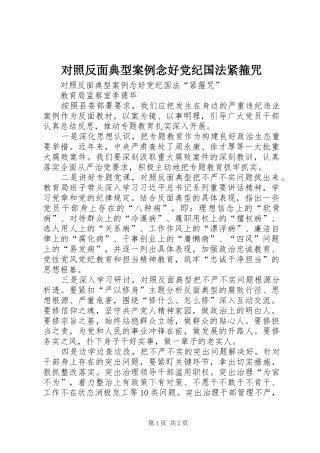 2024年对照反面典型案例念好党纪国法紧箍咒