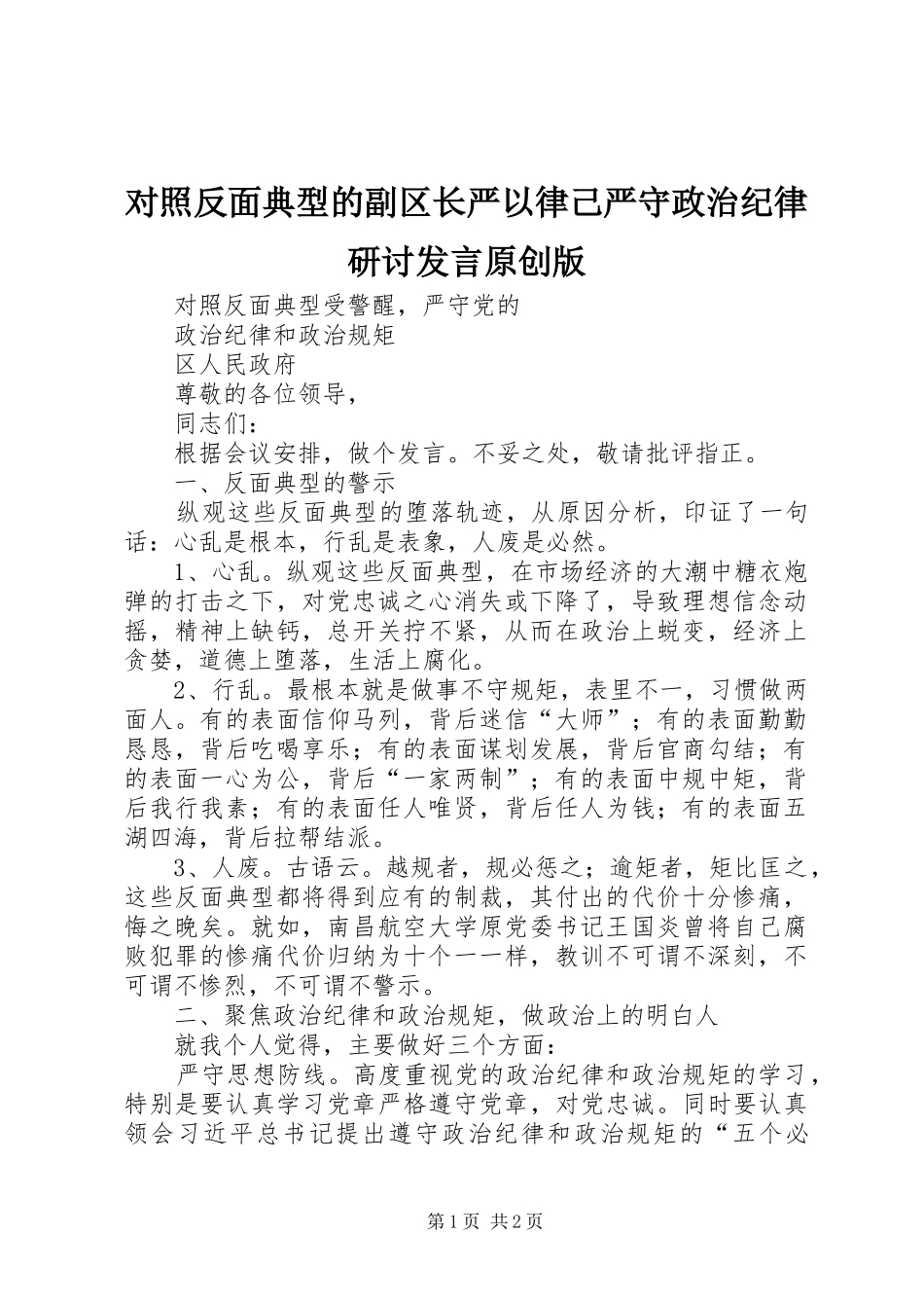 2024年对照反面典型的副区长严以律己严守政治纪律研讨讲话原创版_第1页