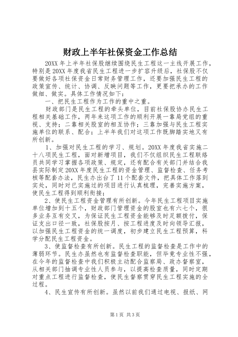 2024年财政上半年社保资金工作总结_第1页