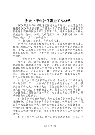 2024年财政上半年社保资金工作总结