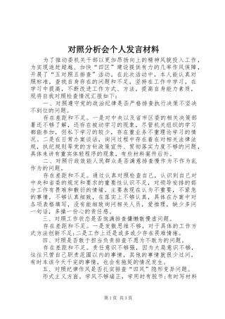 2024年对照分析会个人讲话材料
