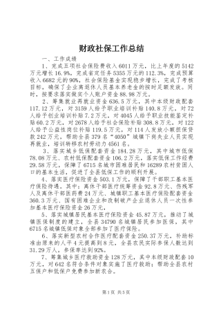 2024年财政社保工作总结