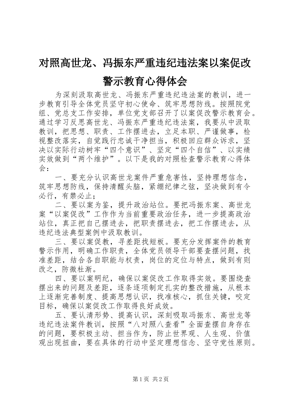 2024年对照高世龙冯振东严重违纪违法案以案促改警示教育心得体会_第1页
