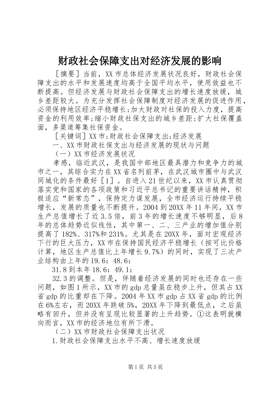 2024年财政社会保障支出对经济发展的影响_第1页