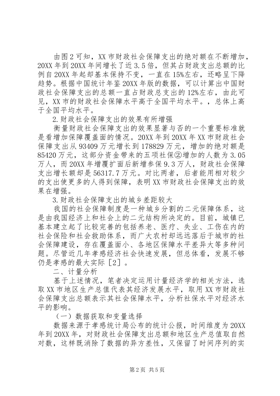 2024年财政社会保障支出对经济发展的影响_第2页