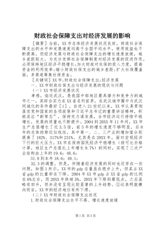 2024年财政社会保障支出对经济发展的影响