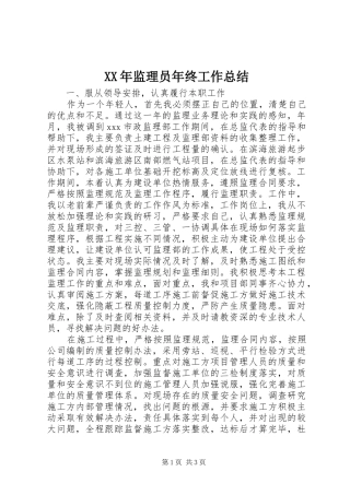 2024年监理员年终工作总结