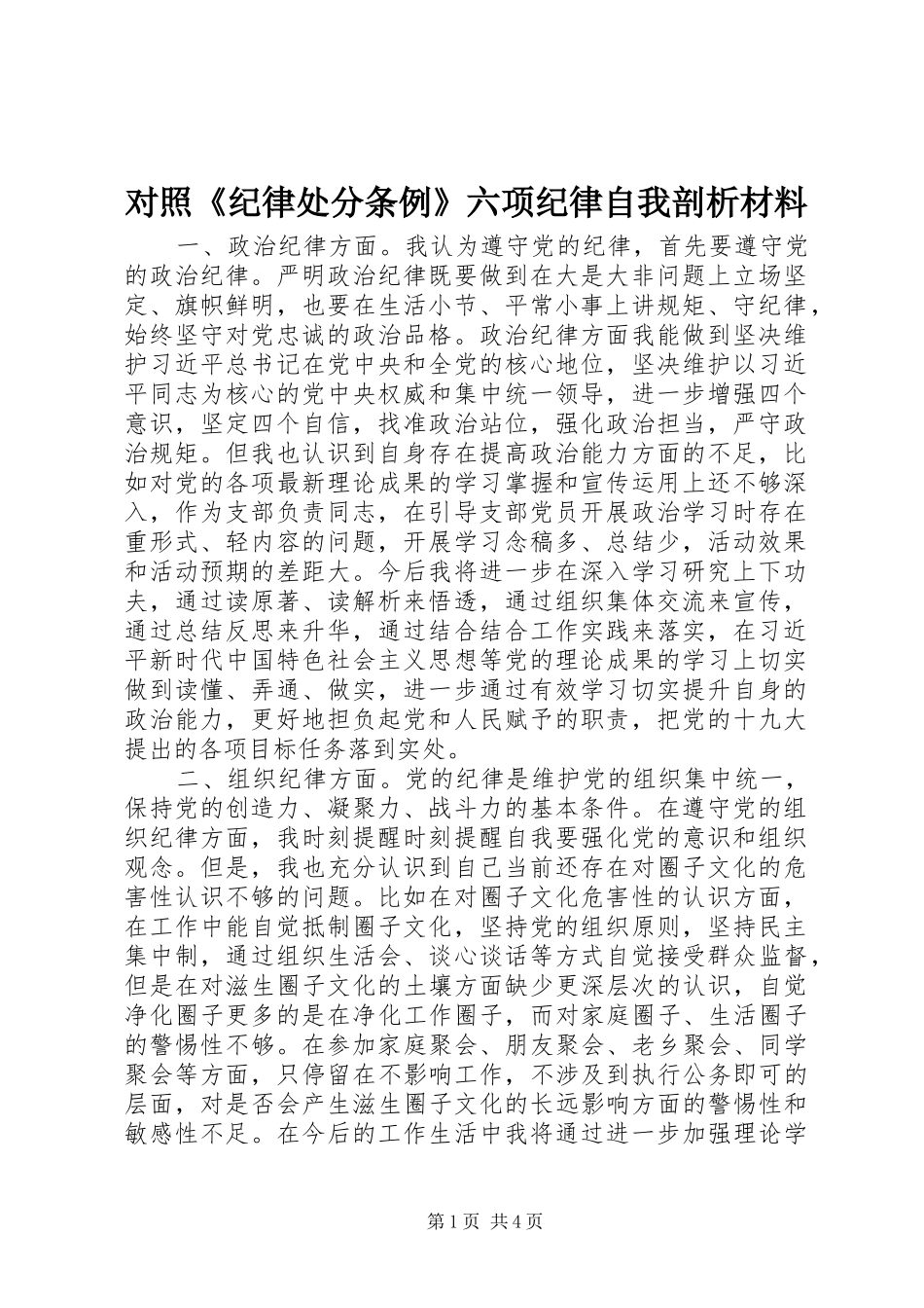 2024年对照纪律处分条例六项纪律自我剖析材料_第1页