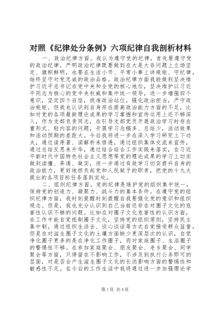 2024年对照纪律处分条例六项纪律自我剖析材料