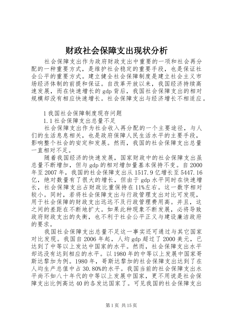 2024年财政社会保障支出现状分析_第1页