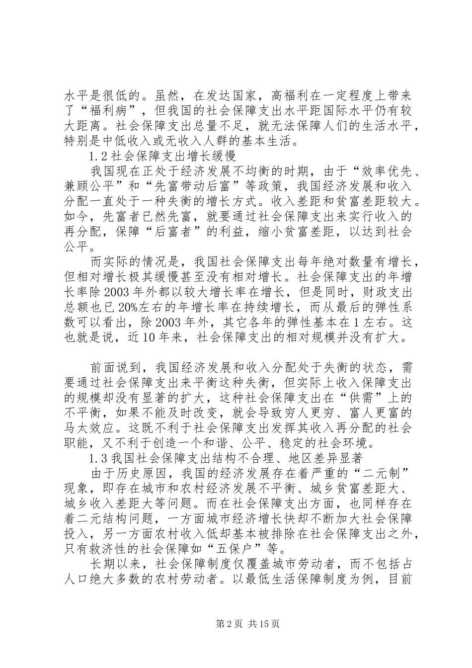 2024年财政社会保障支出现状分析_第2页