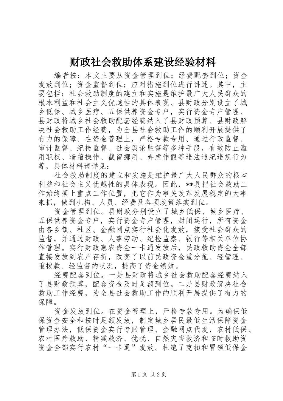 2024年财政社会救助体系建设经验材料_第1页