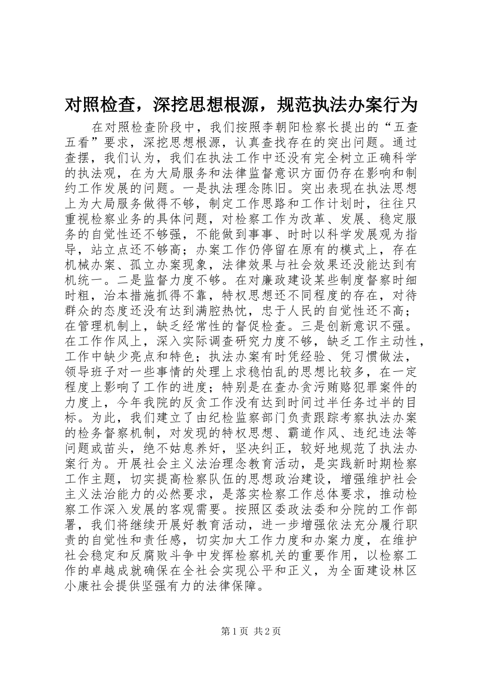 2024年对照检查，深挖思想根源，规范执法办案行为_第1页
