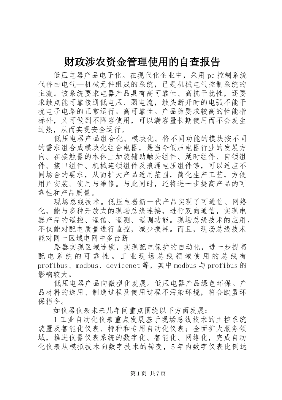 2024年财政涉农资金管理使用的自查报告_第1页