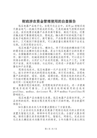 2024年财政涉农资金管理使用的自查报告