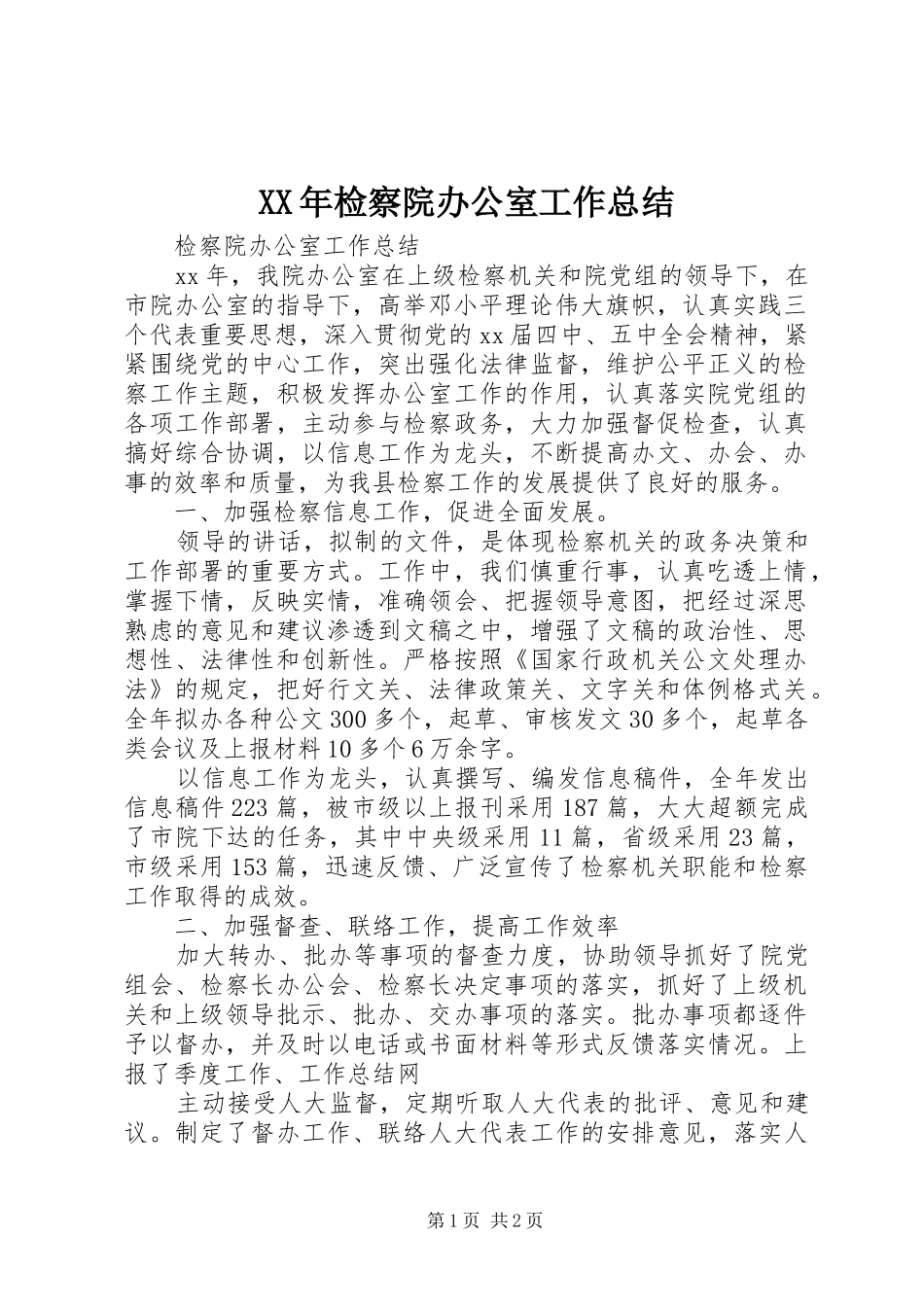 2024年检察院办公室工作总结_第1页