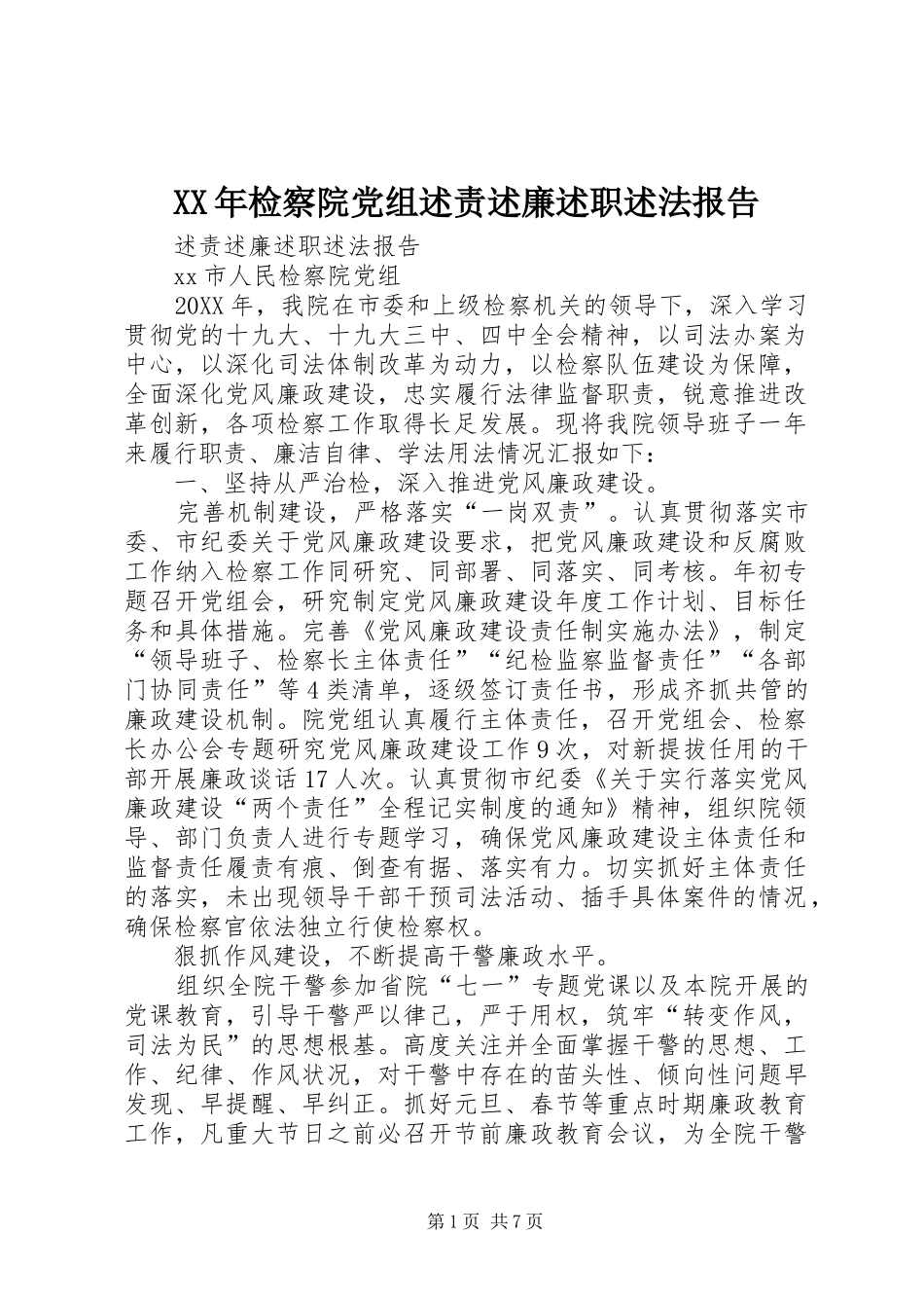 2024年检察院党组述责述廉述职述法报告_第1页