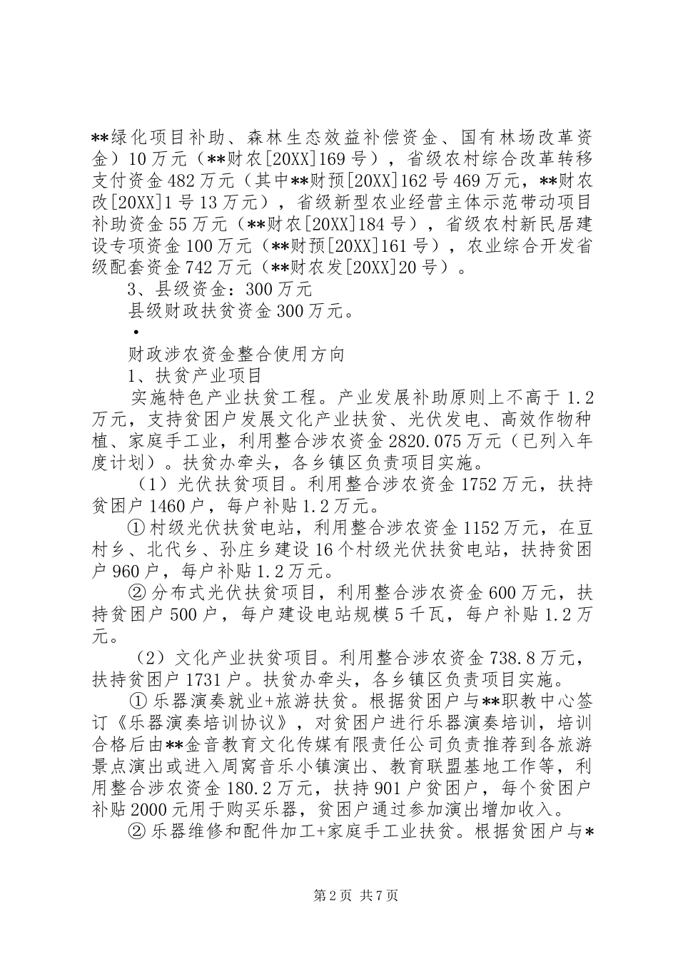 2024年财政涉农资金统筹整合使用实施方案_第2页