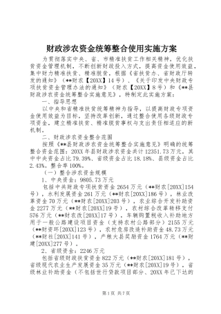 2024年财政涉农资金统筹整合使用实施方案
