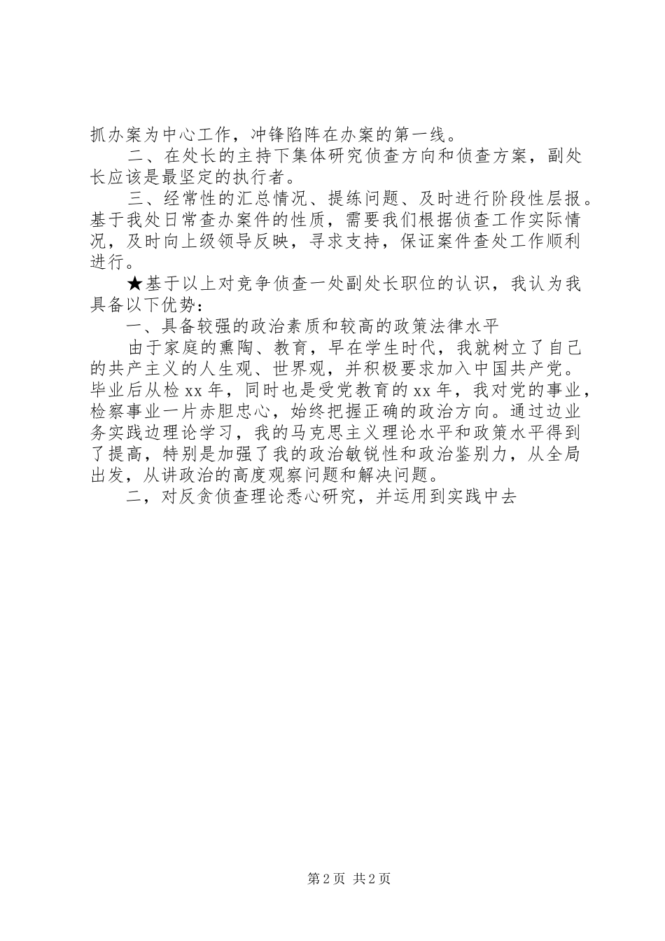 2024年检察院副处长就职演讲稿_第2页