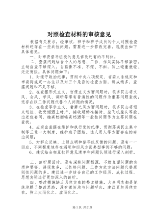 2024年对照检查材料的审核意见