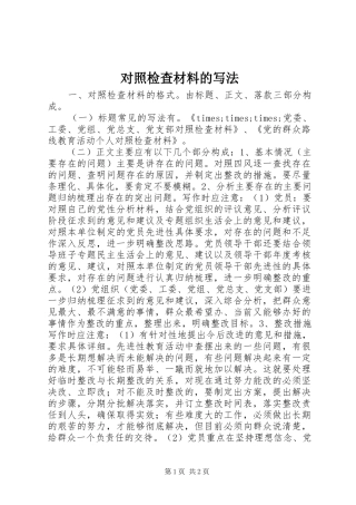 2024年对照检查材料的写法