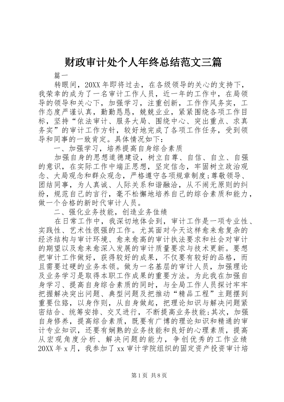 2024年财政审计处个人年终总结范文三篇_第1页