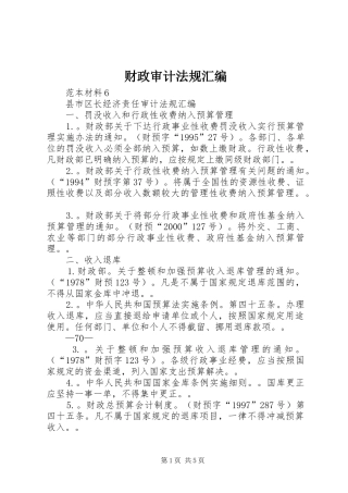 2024年财政审计法规汇编