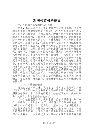 2024年对照检查材料范文