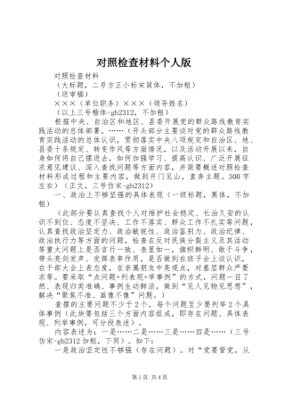 2024年对照检查材料个人版