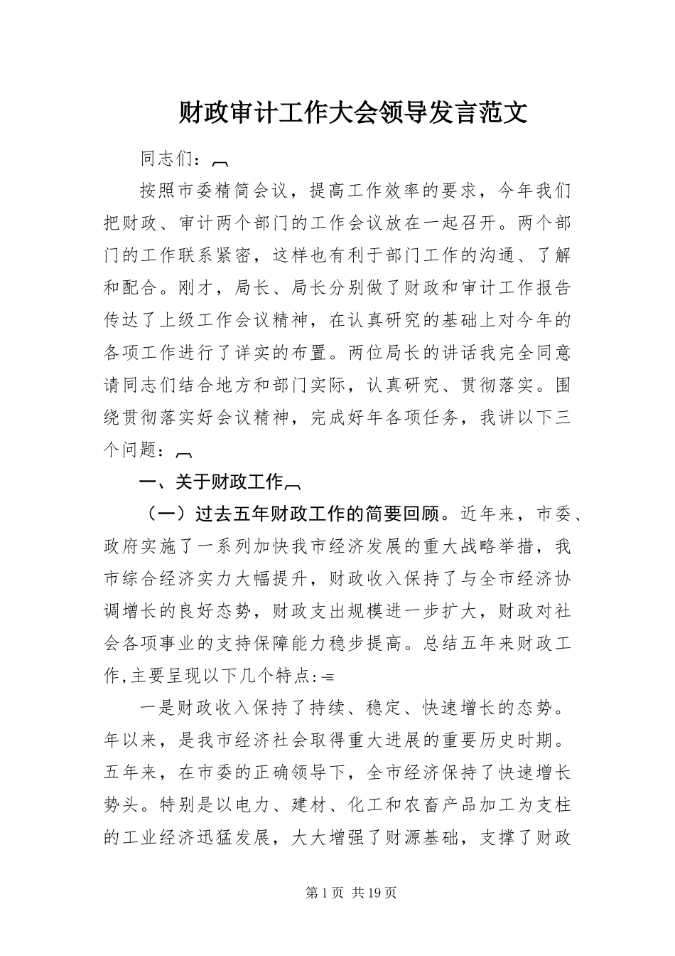 2024年财政审计工作大会领导讲话范文_第1页