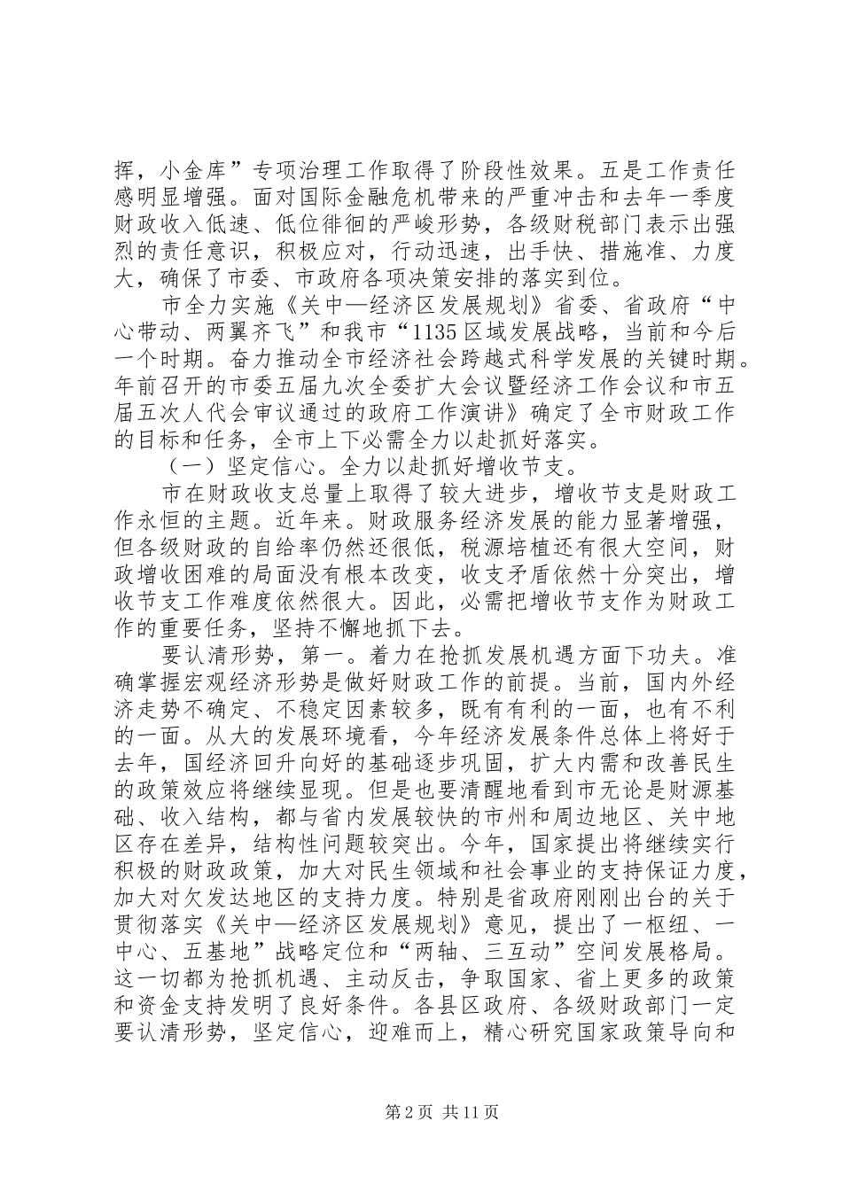 2024年财政审计工作大会致辞_第2页