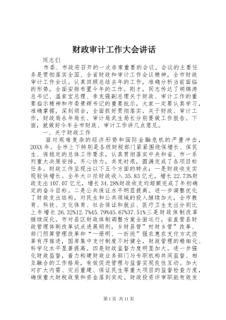 2024年财政审计工作大会致辞