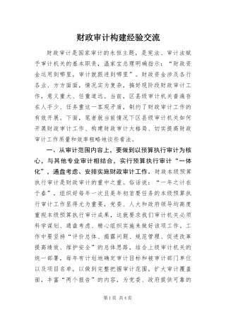 2024年财政审计构建经验交流