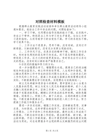 2024年对照检查材料模板