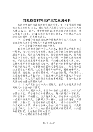 2024年对照检查材料三严三实原因分析