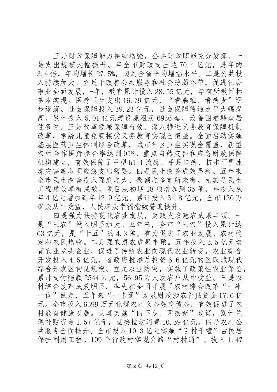2024年财政十二五规划发展工作汇报_第2页