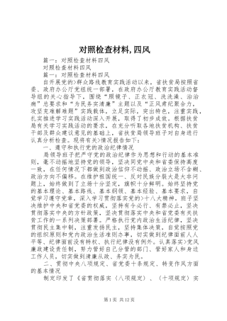 2024年对照检查材料四风