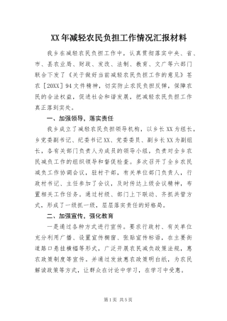 2024年减轻农民负担工作情况汇报材料