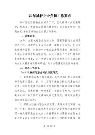 2024年减轻企业负担工作要点