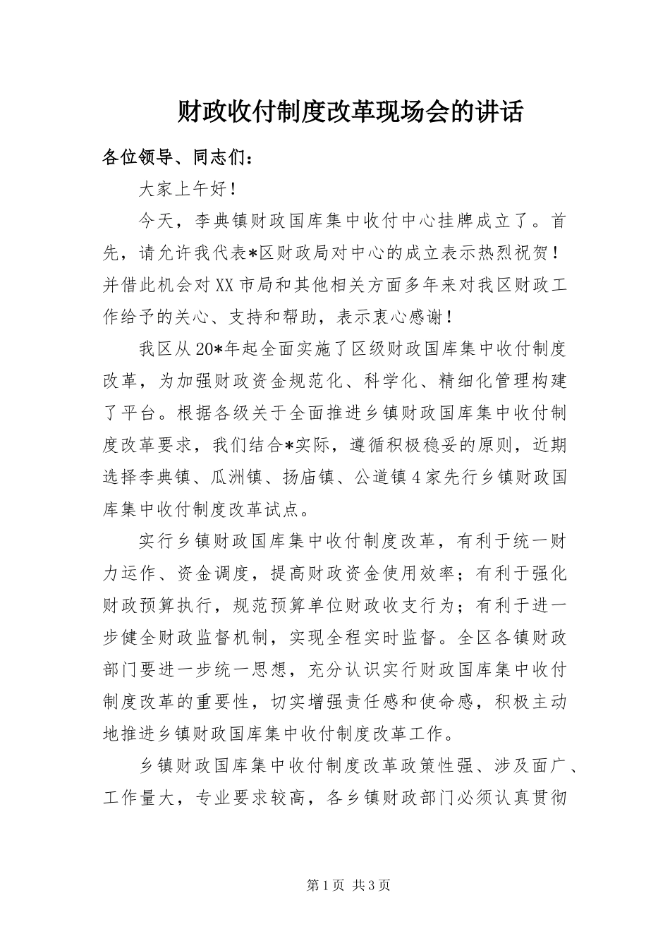2024年财政收付制度改革现场会的致辞_第1页