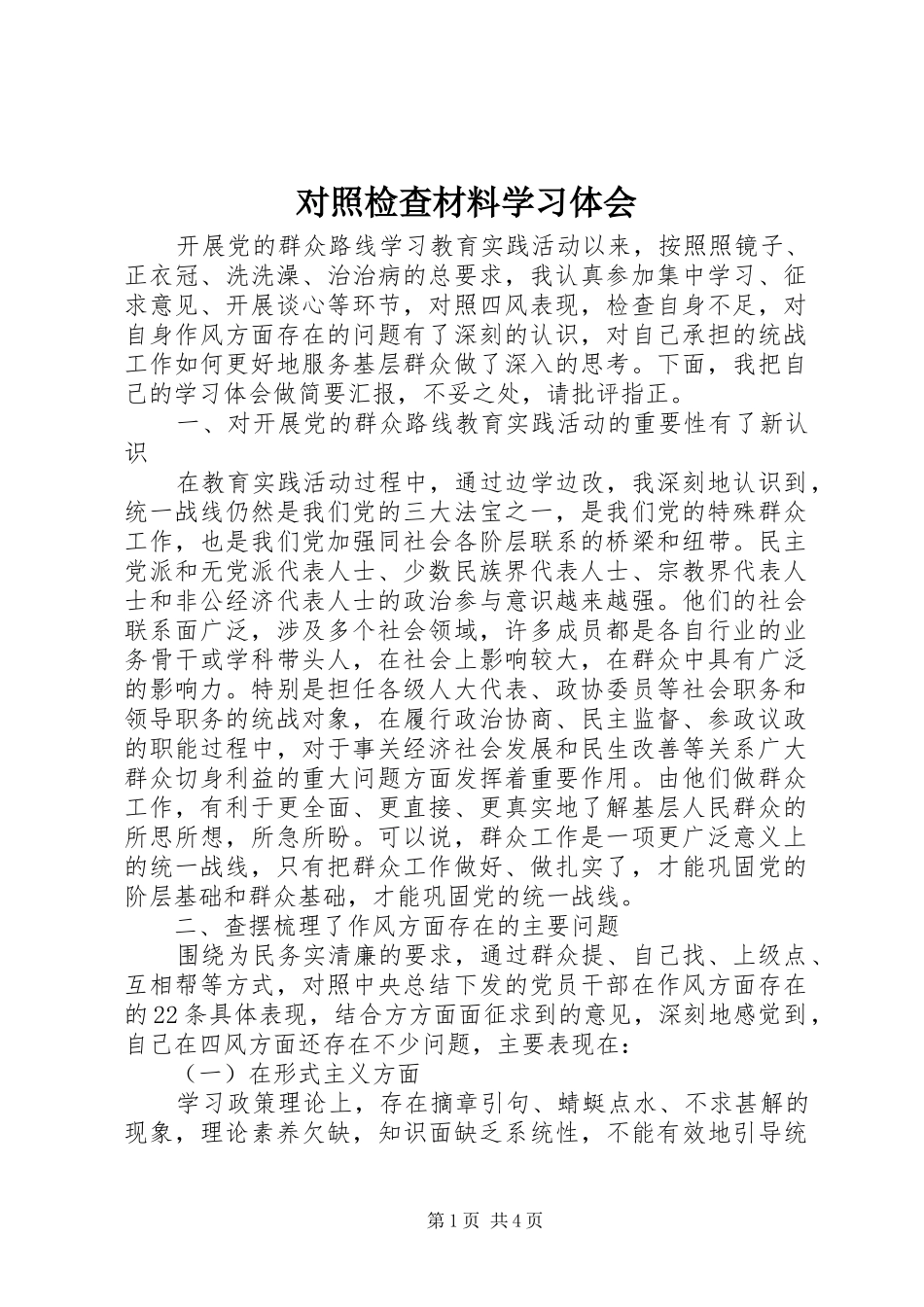 2024年对照检查材料学习体会_第1页